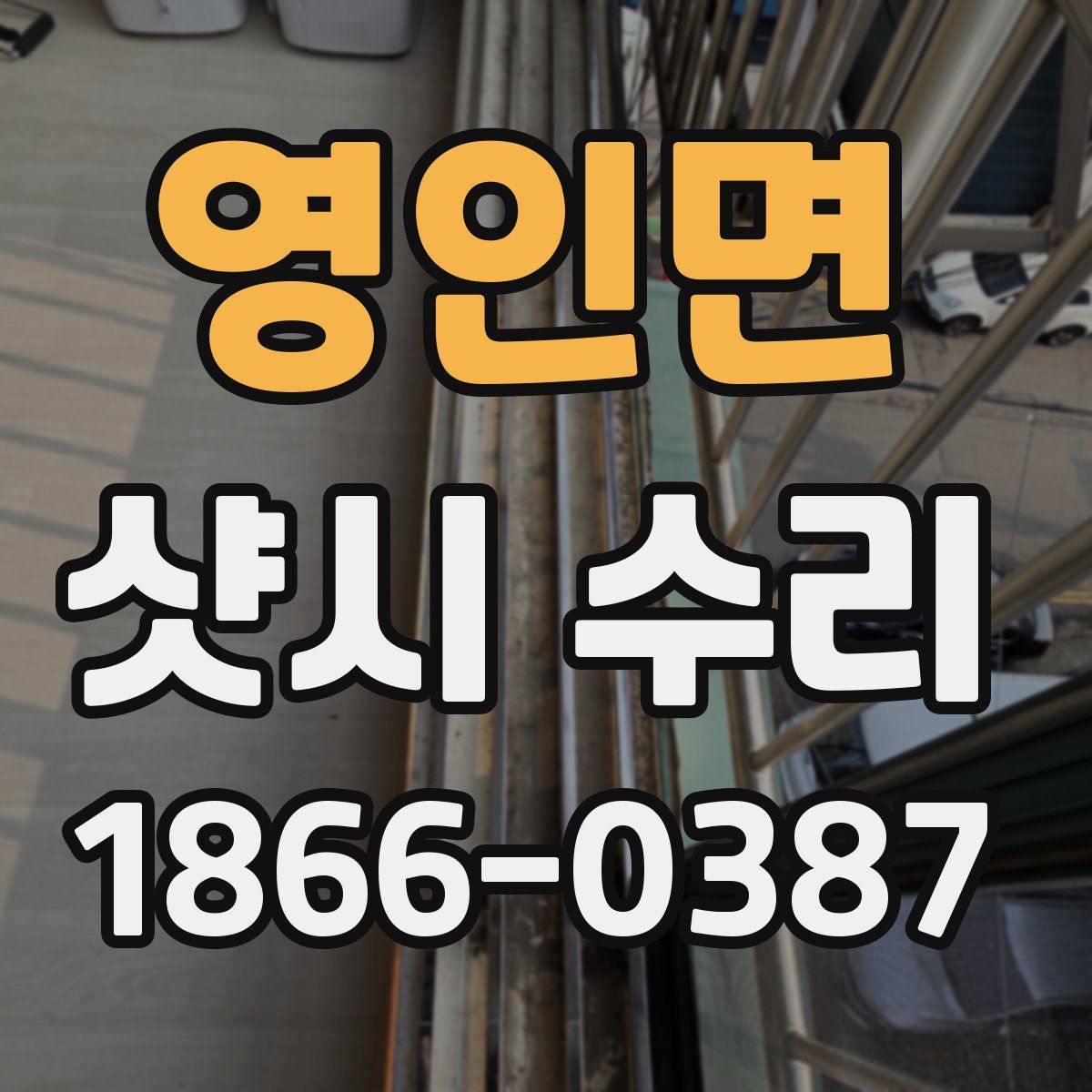 영인면 샷시 수리