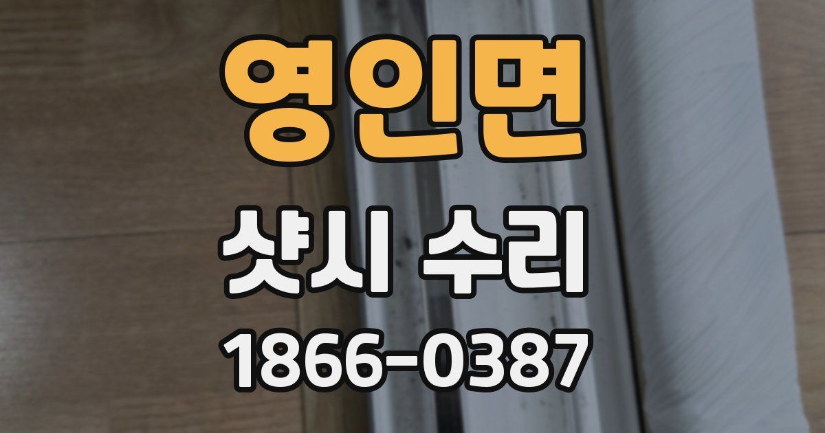 영인면 샷시 수리
