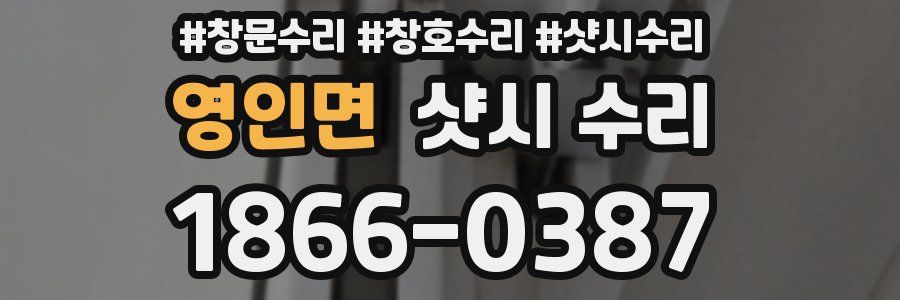 영인면 샷시 수리
