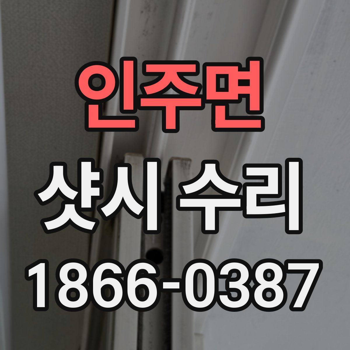 인주면 샷시 수리