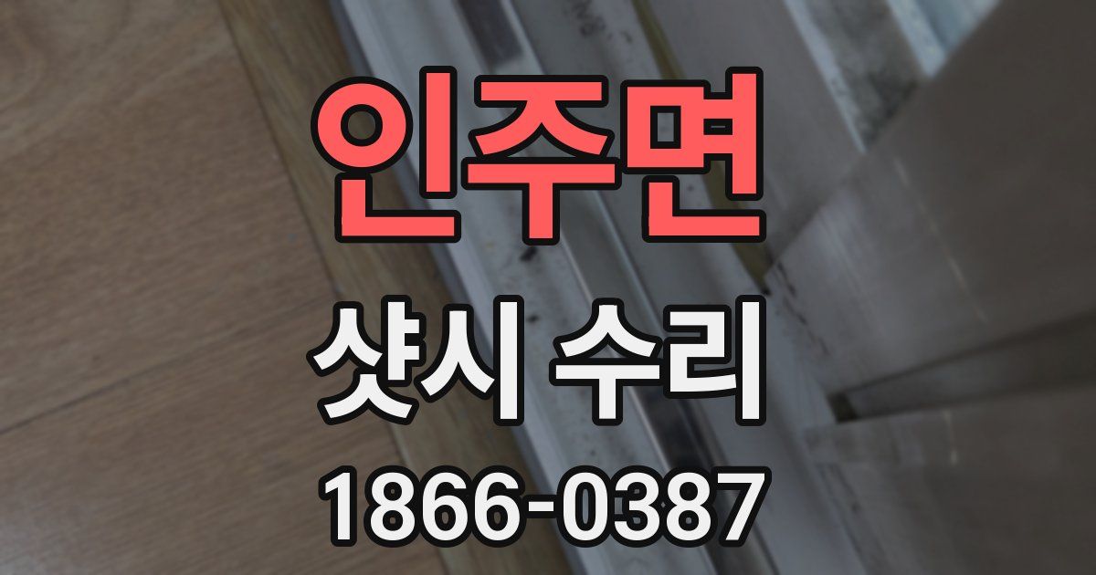 인주면 샷시 수리