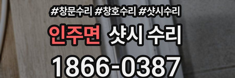인주면 샷시 수리