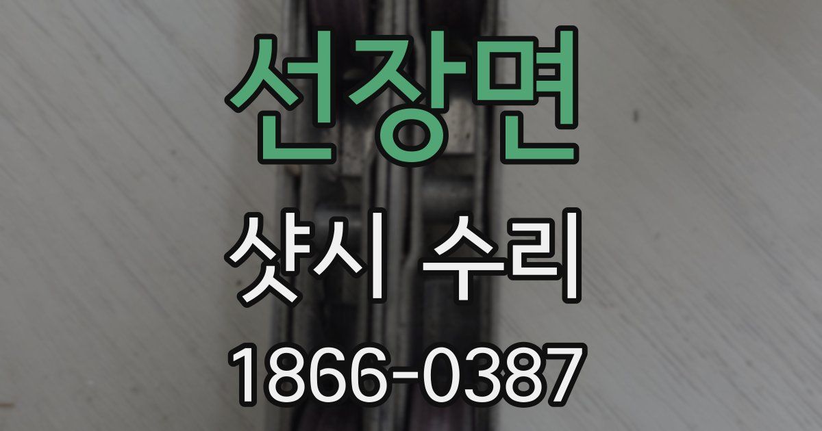 선장면 샷시 수리