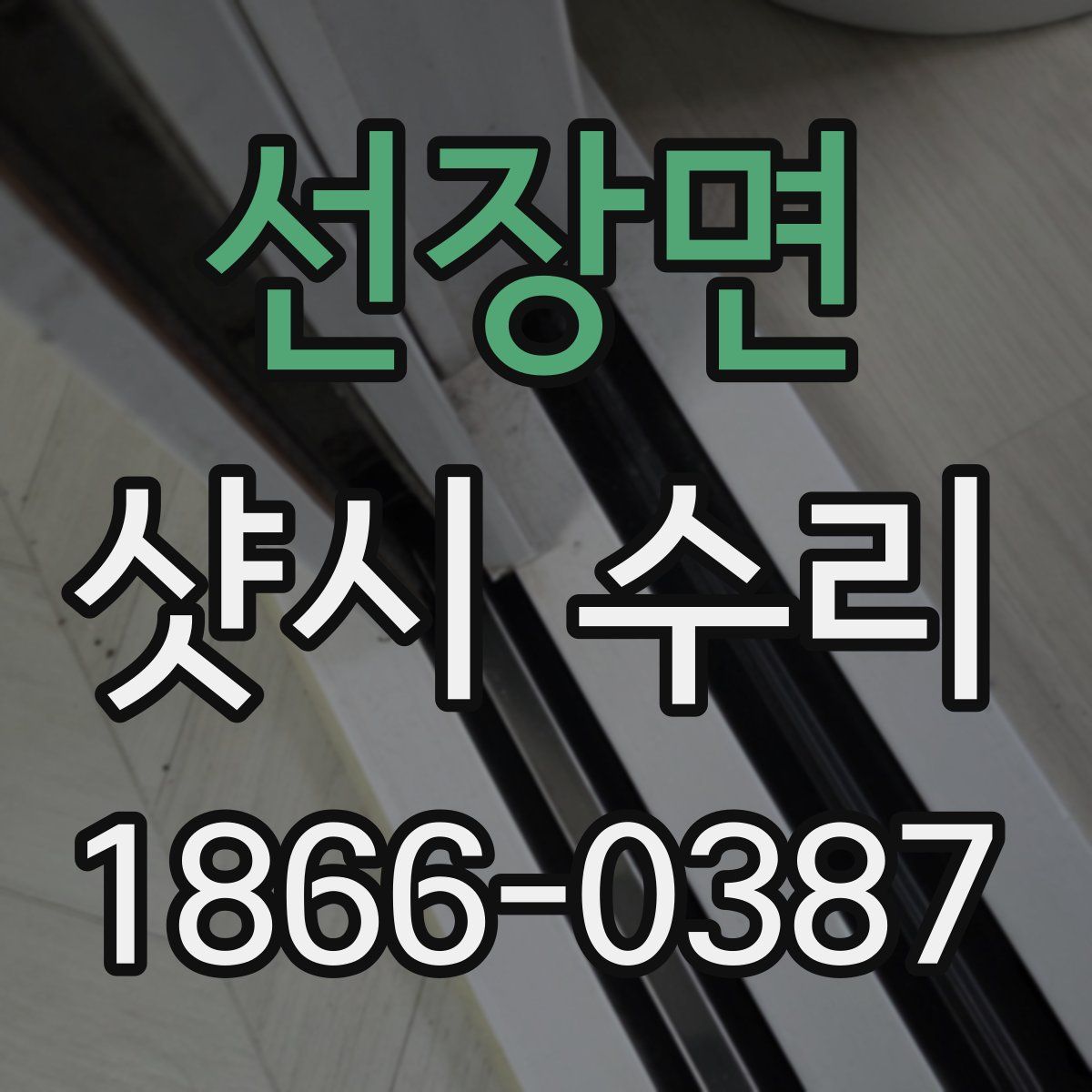 선장면 샷시 수리
