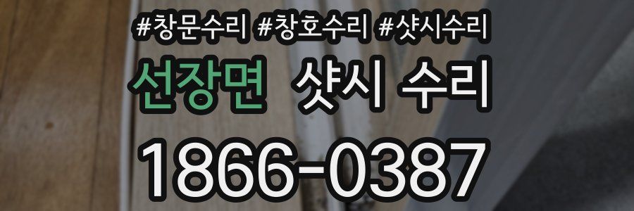 선장면 샷시 수리