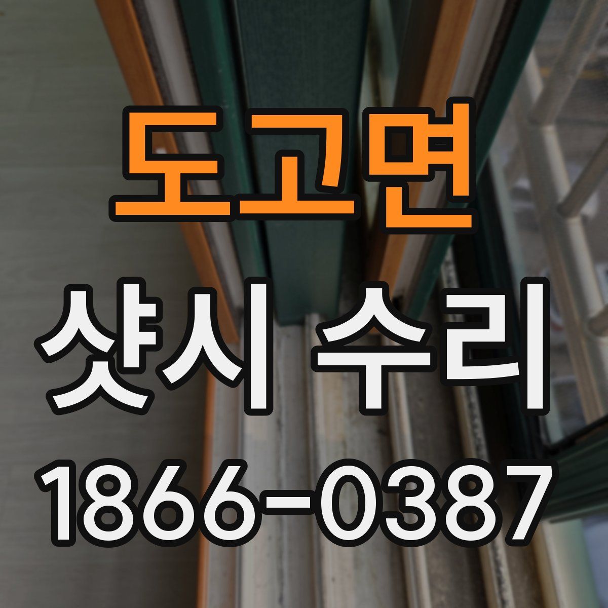 도고면 샷시 수리