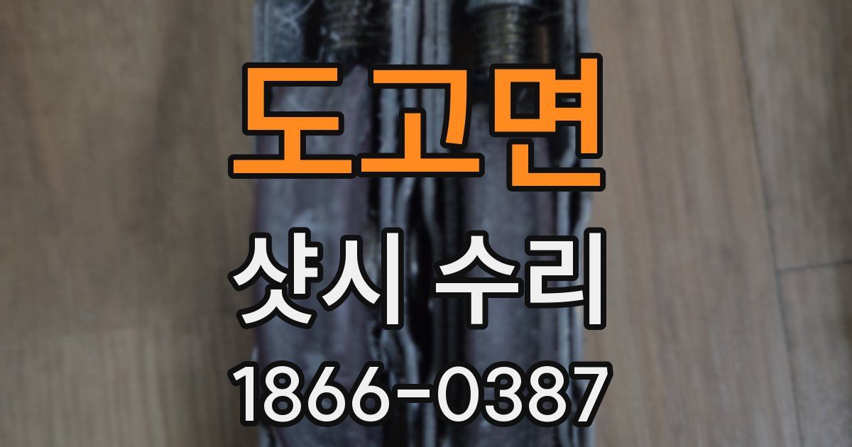 도고면 샷시 수리