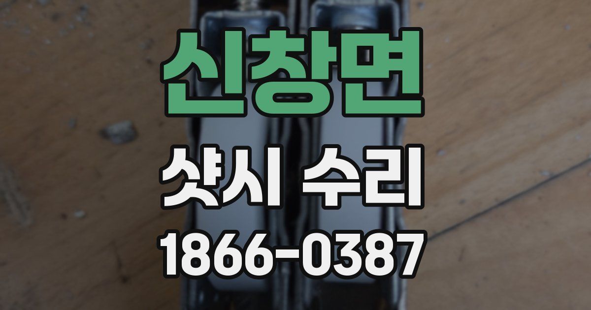 신창면 샷시 수리