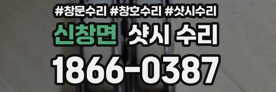 신창면 샷시 수리