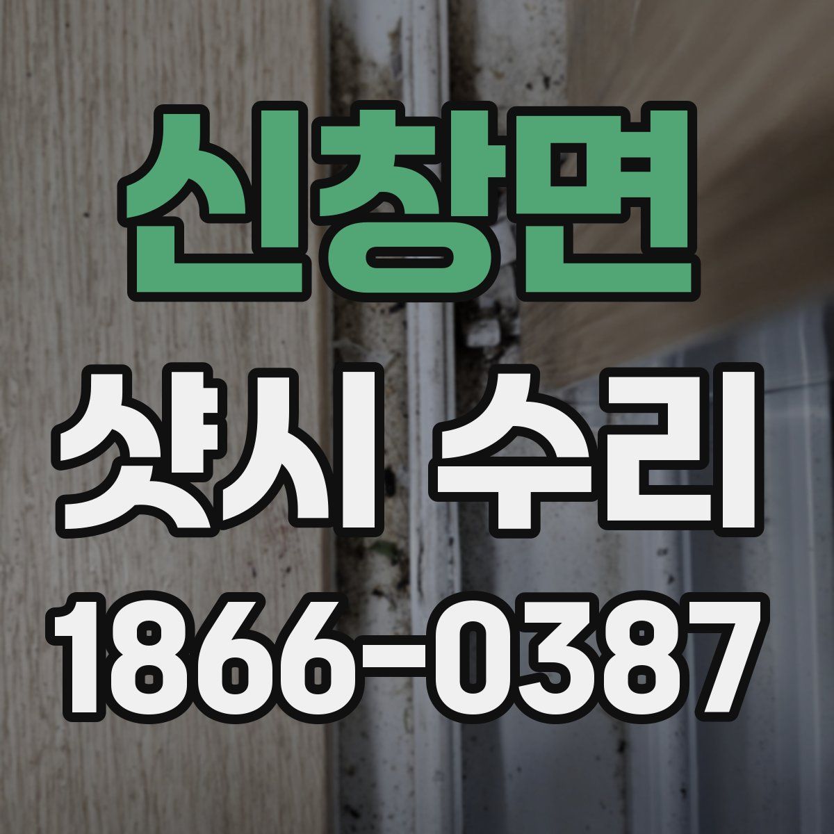 신창면 샷시 수리