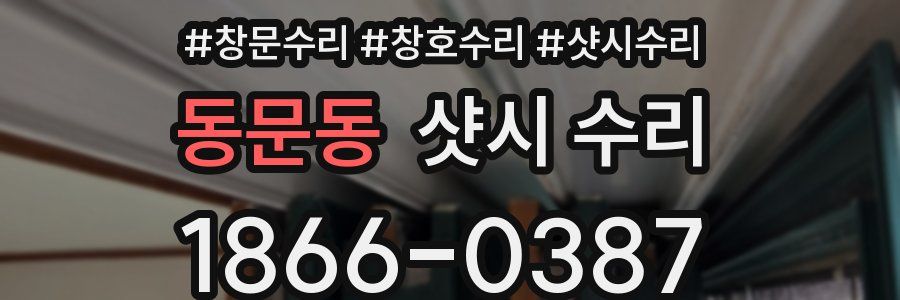 동문동 샷시 수리
