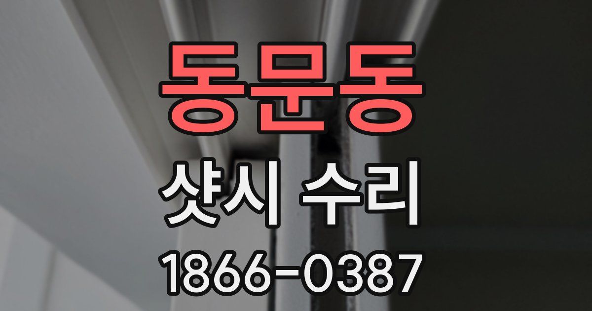 동문동 샷시 수리