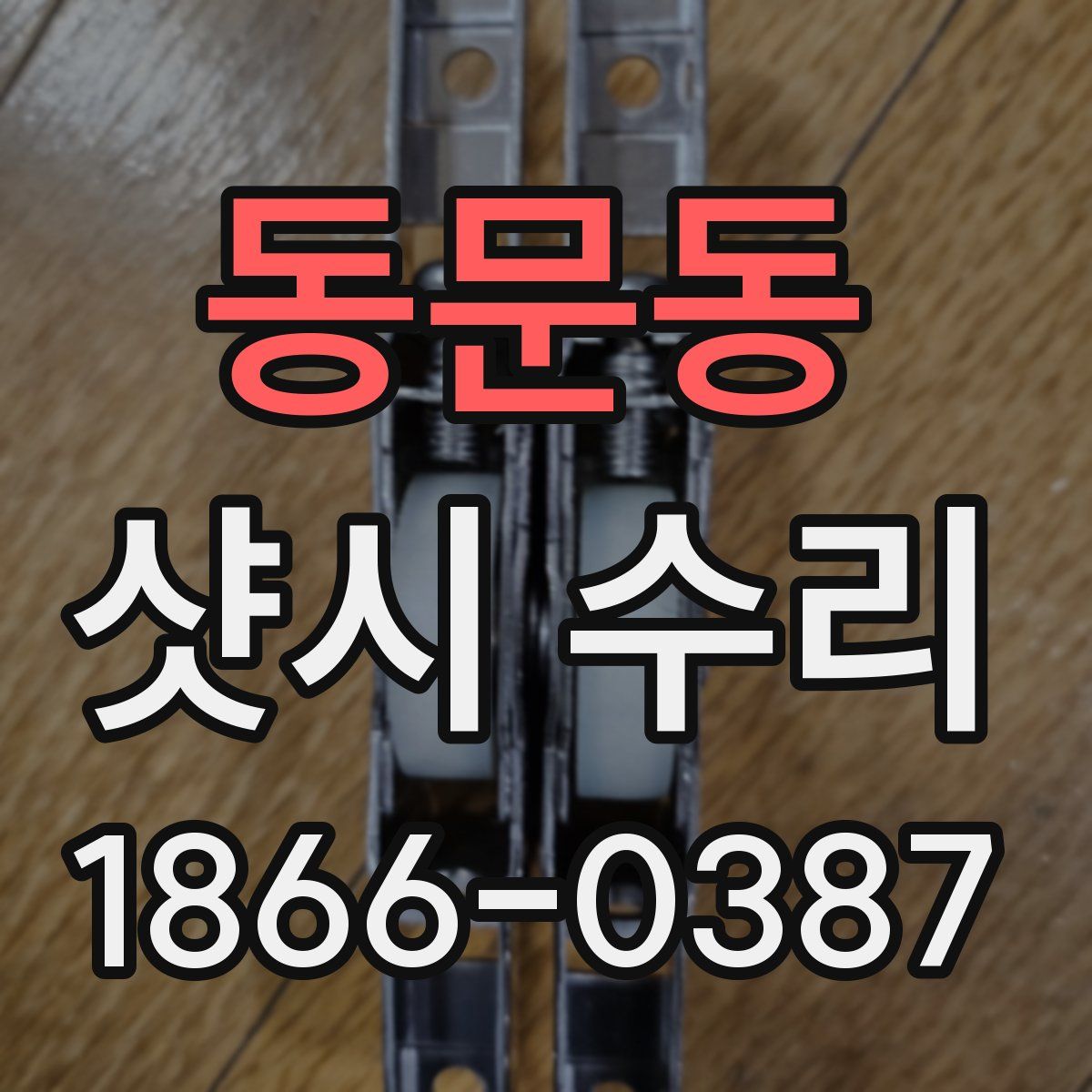 동문동 샷시 수리