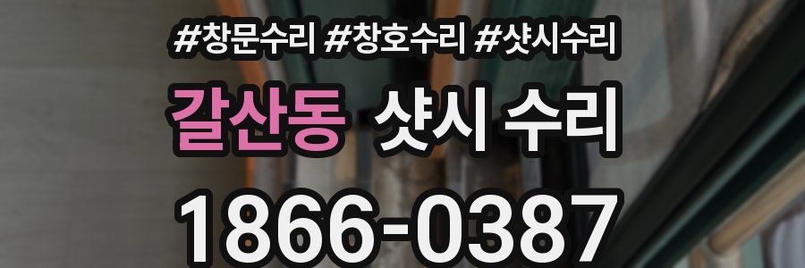 갈산동 샷시 수리