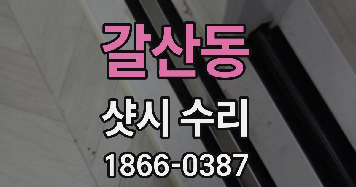 갈산동 샷시 수리