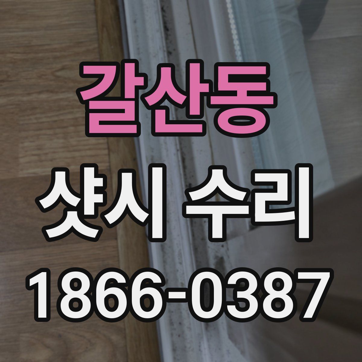 갈산동 샷시 수리