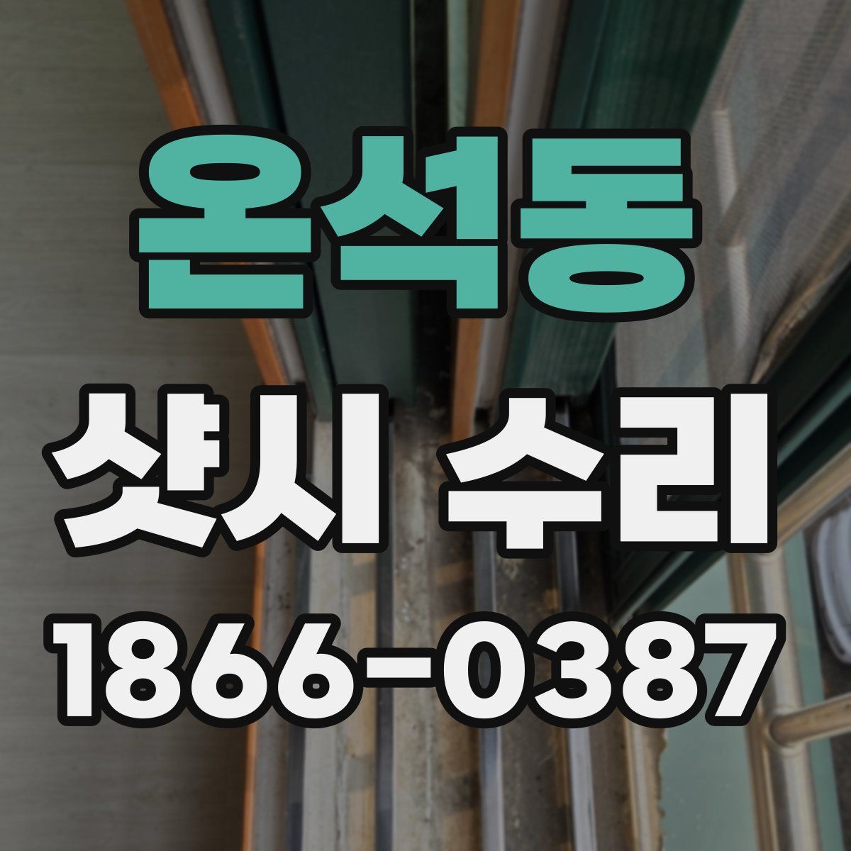 온석동 샷시 수리