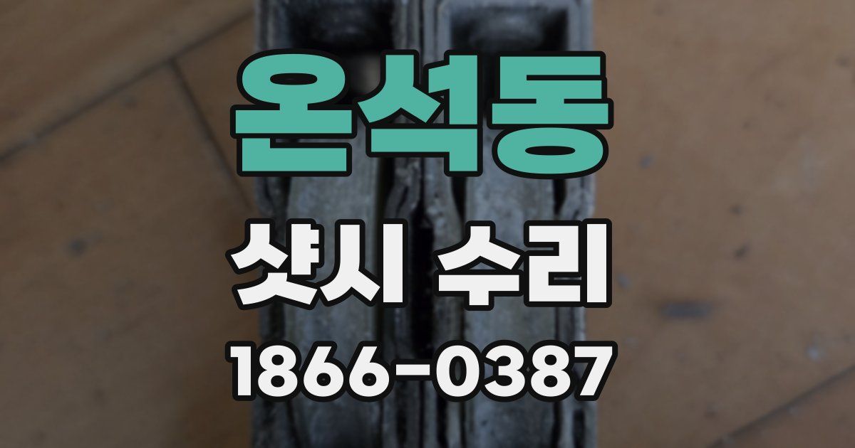 온석동 샷시 수리