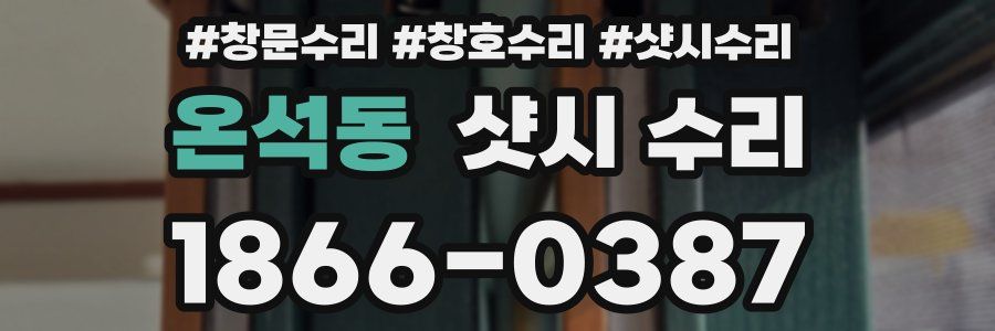 온석동 샷시 수리