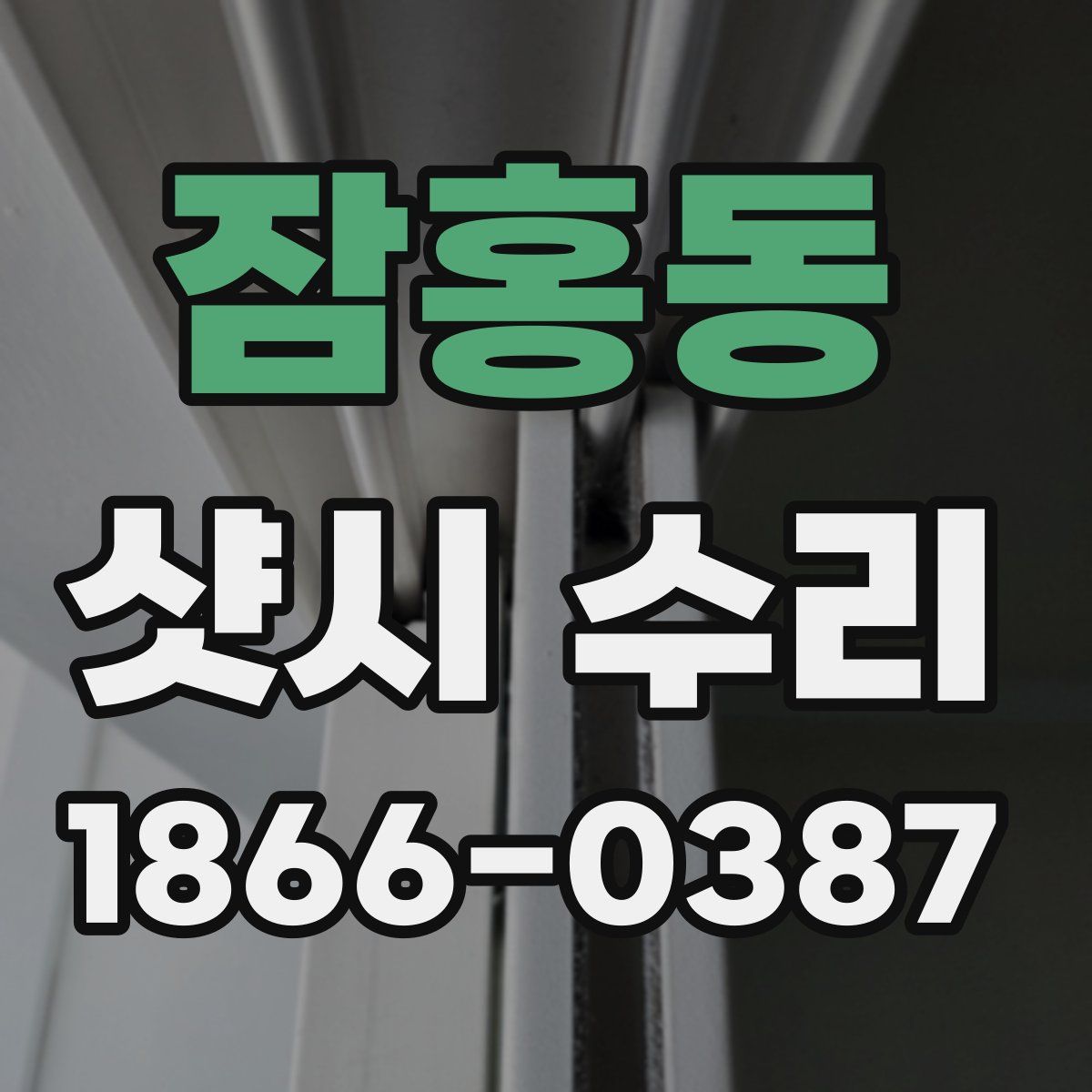 잠홍동 샷시 수리