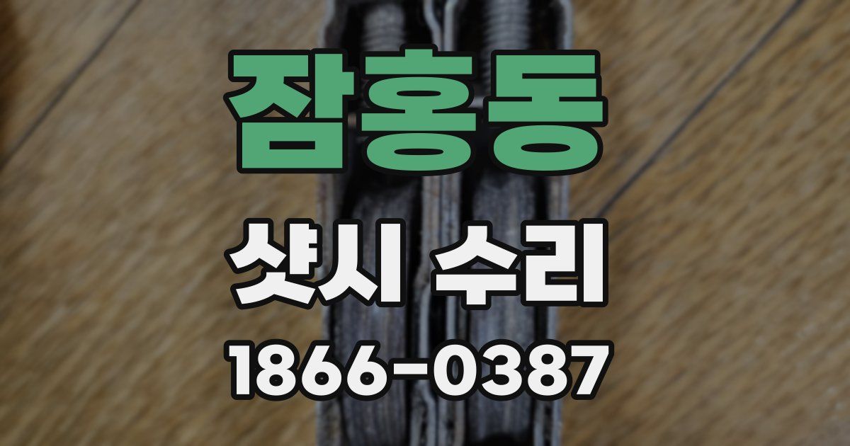 잠홍동 샷시 수리