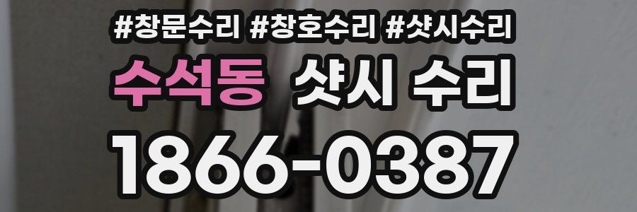 수석동 샷시 수리