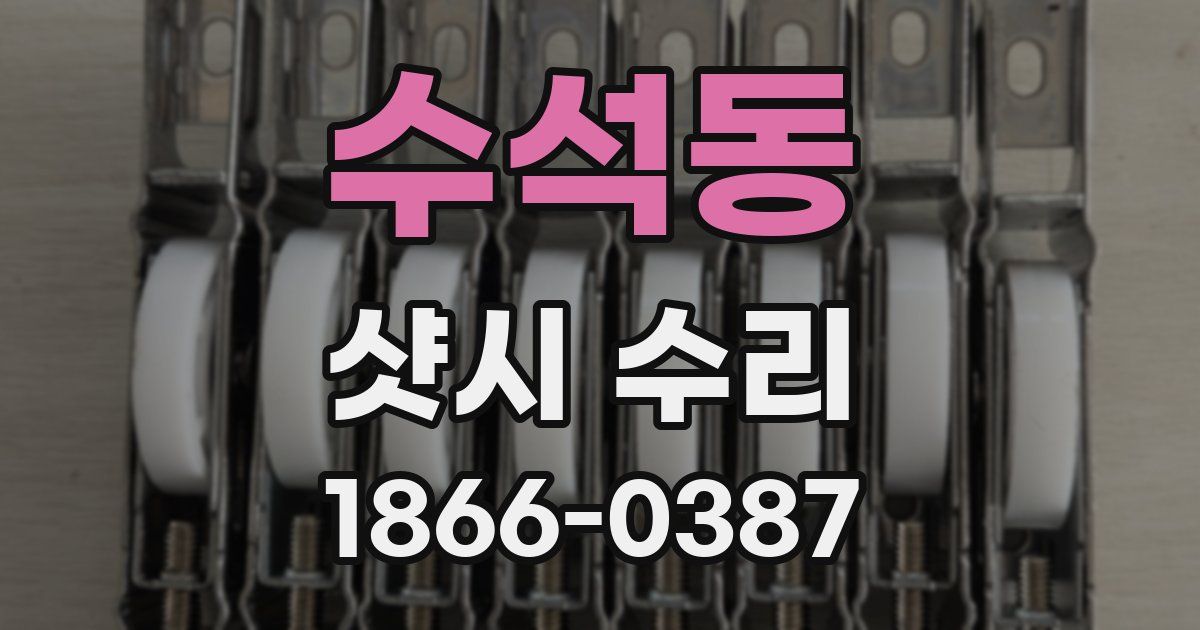 수석동 샷시 수리