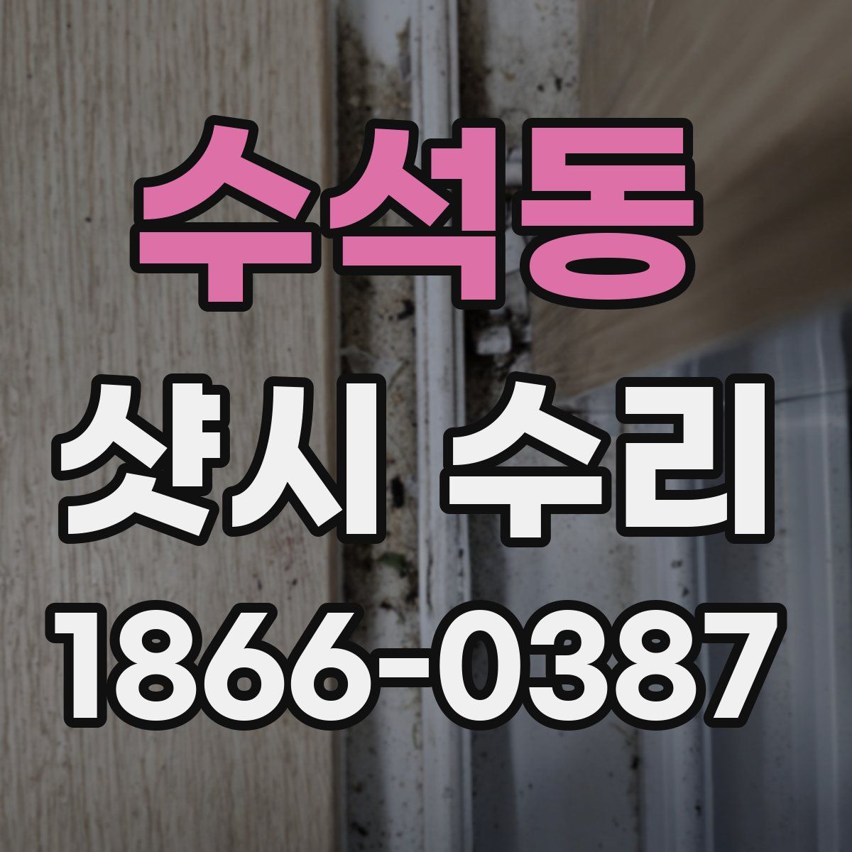 수석동 샷시 수리