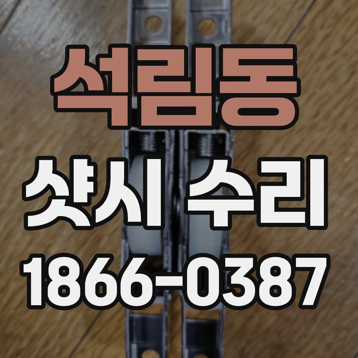 석림동 샷시 수리 범위는 어디까지 가능한가