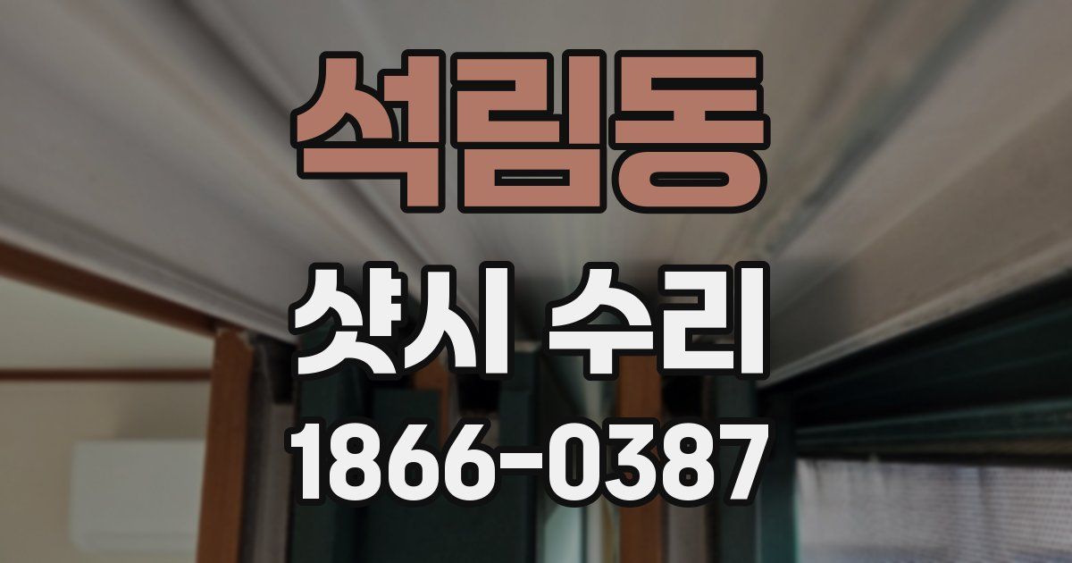 석림동 샷시 수리