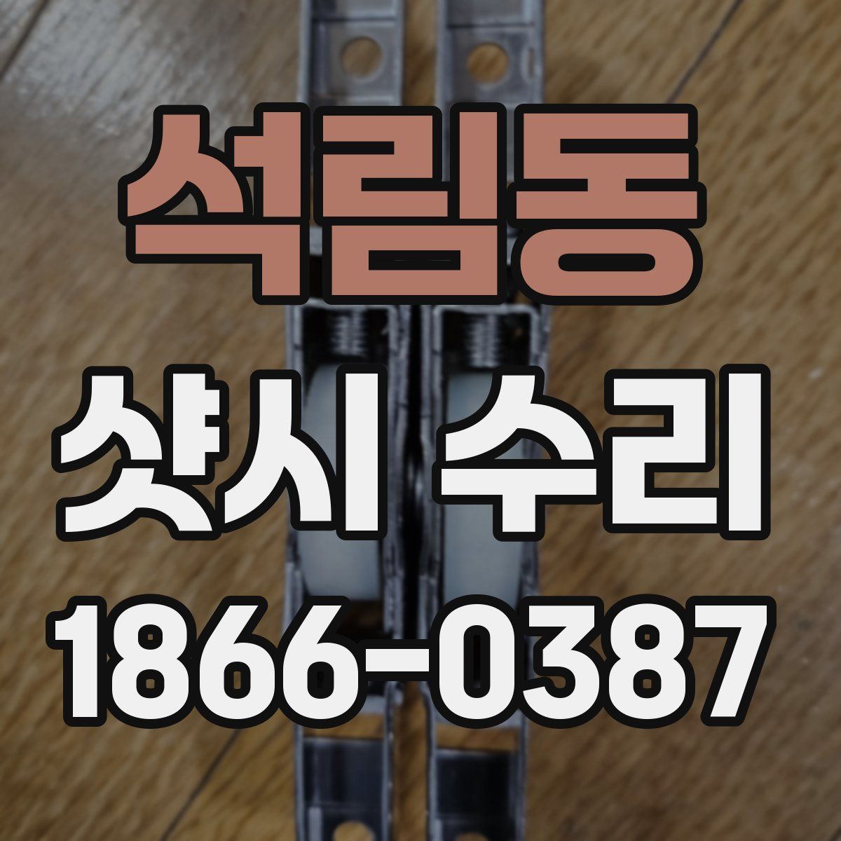 석림동 샷시 수리