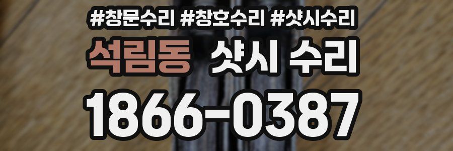 석림동 샷시 수리