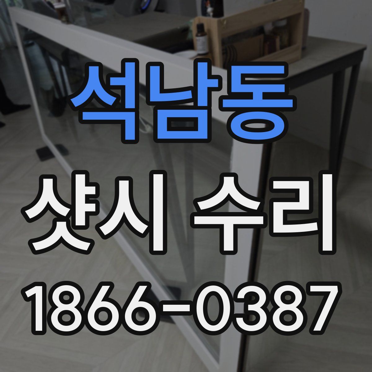 석남동 샷시 수리
