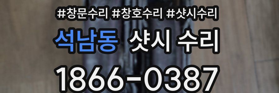 석남동 샷시 수리