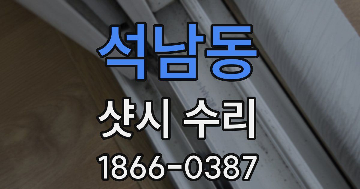석남동 샷시 수리