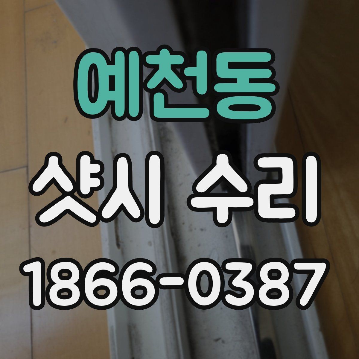 예천동 샷시 수리 비용과 점검 기준