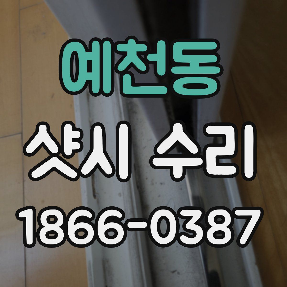 예천동 샷시 수리
