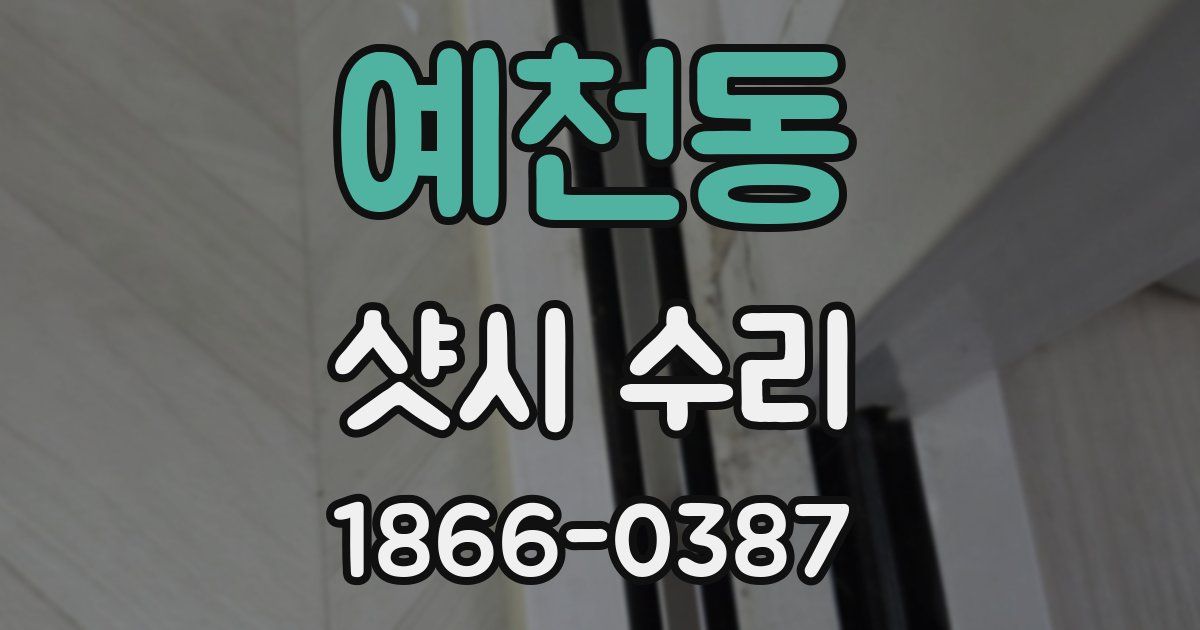 예천동 샷시 수리