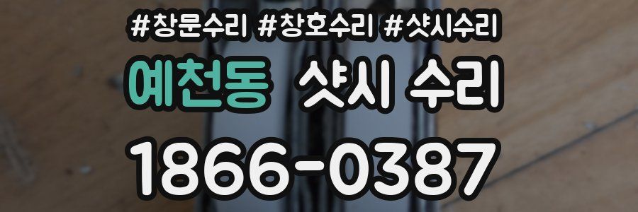 예천동 샷시 수리