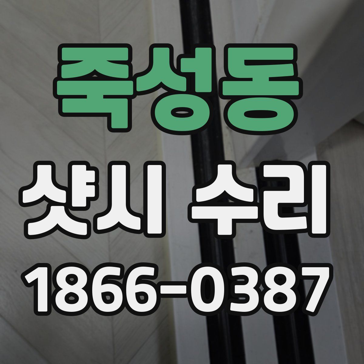 죽성동 샷시 수리