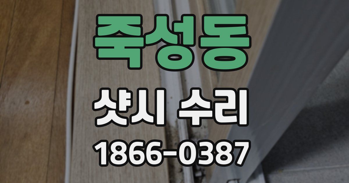 죽성동 샷시 수리