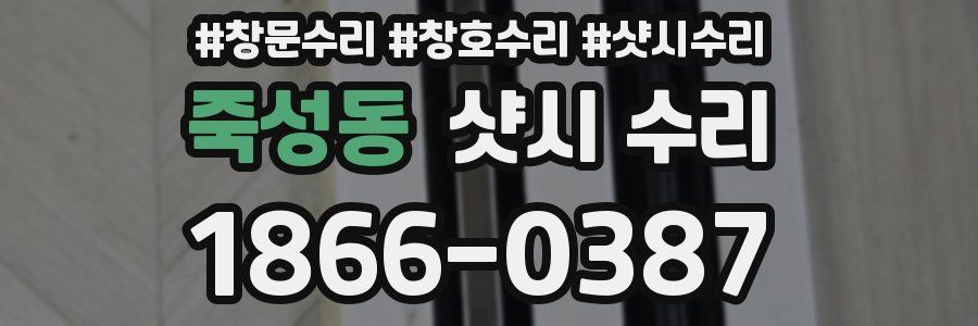 죽성동 샷시 수리