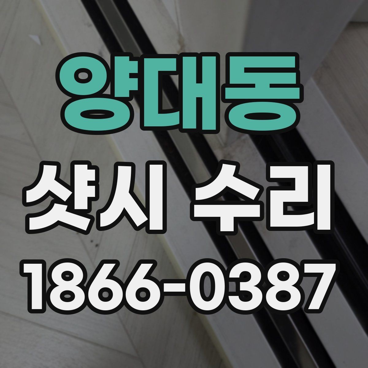 양대동 샷시 수리 전 예약할 때 물어볼 질문들