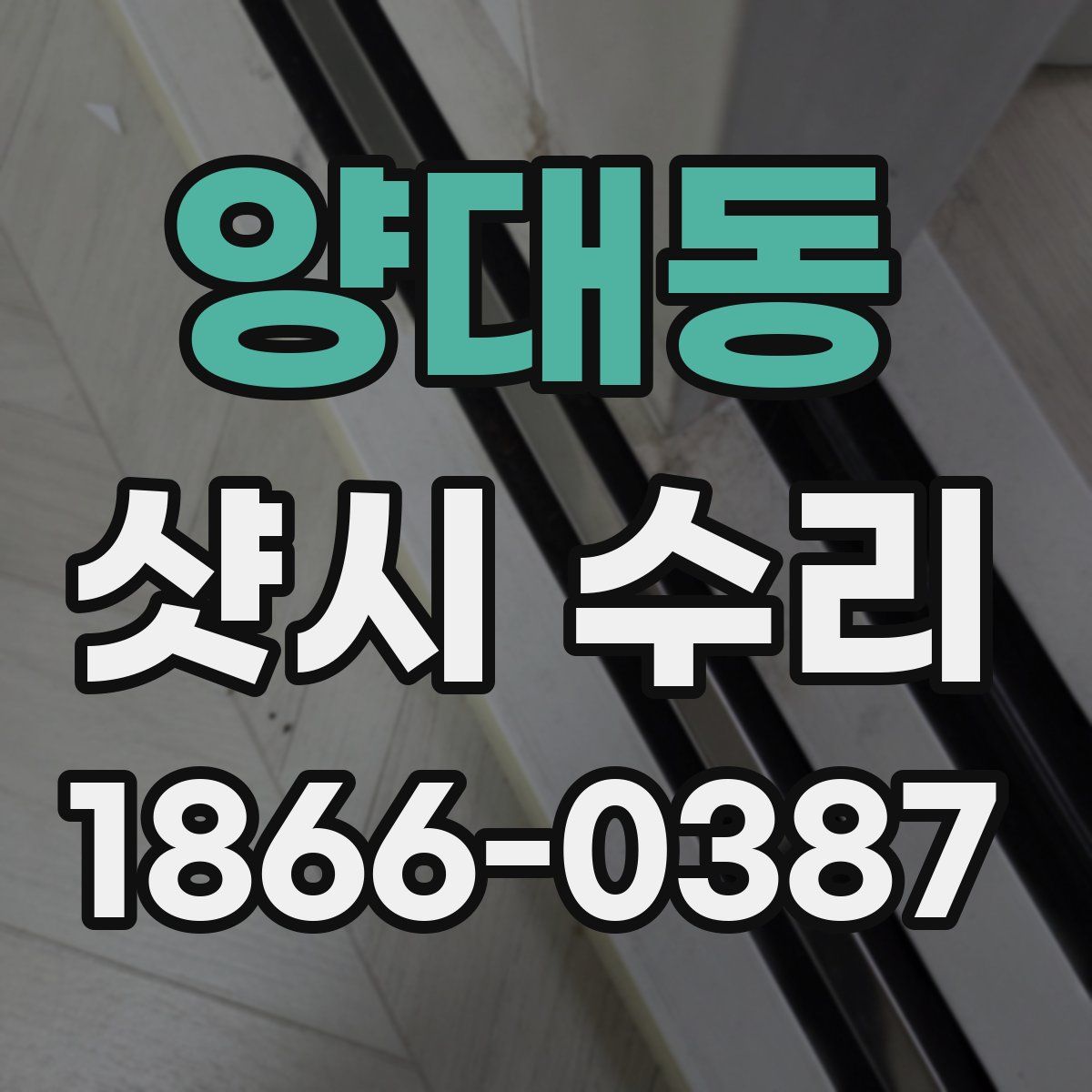 양대동 샷시 수리