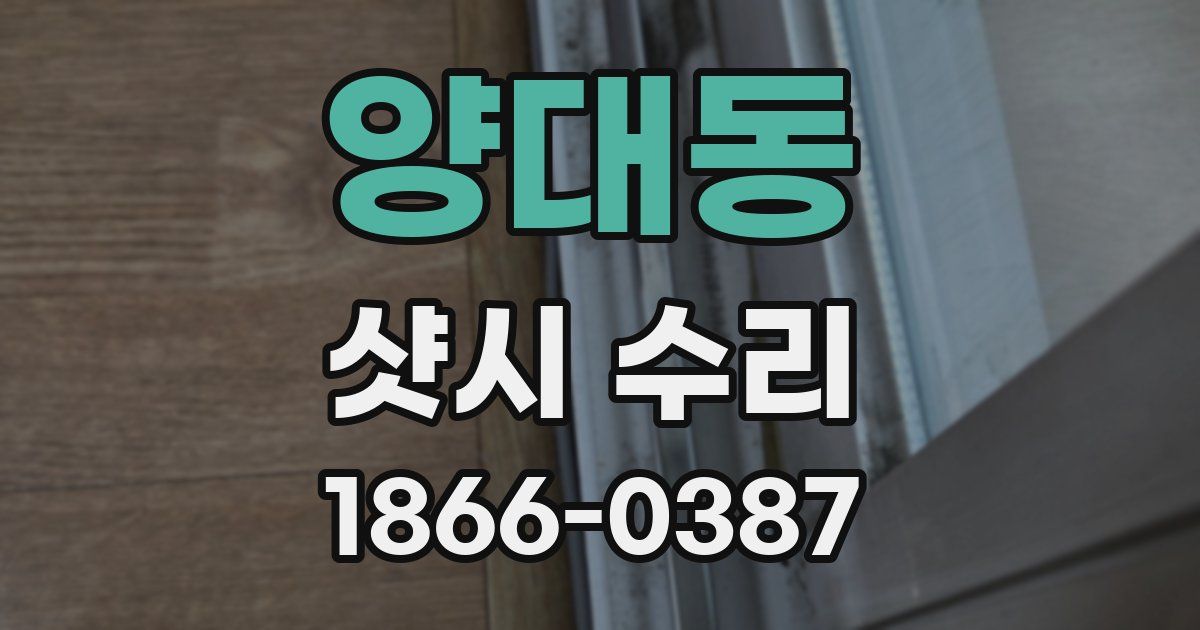 양대동 샷시 수리