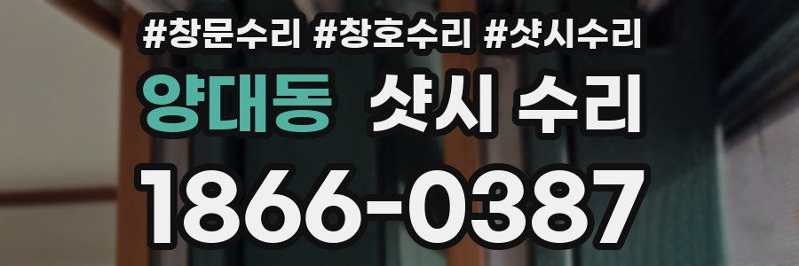 양대동 샷시 수리