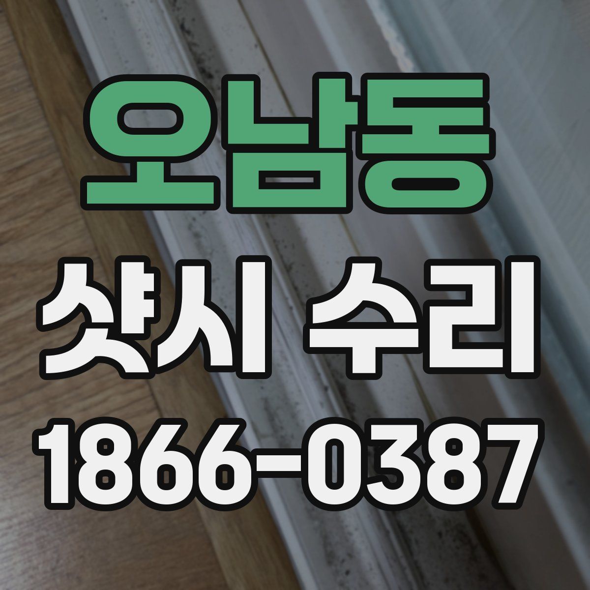 오남동 샷시 수리