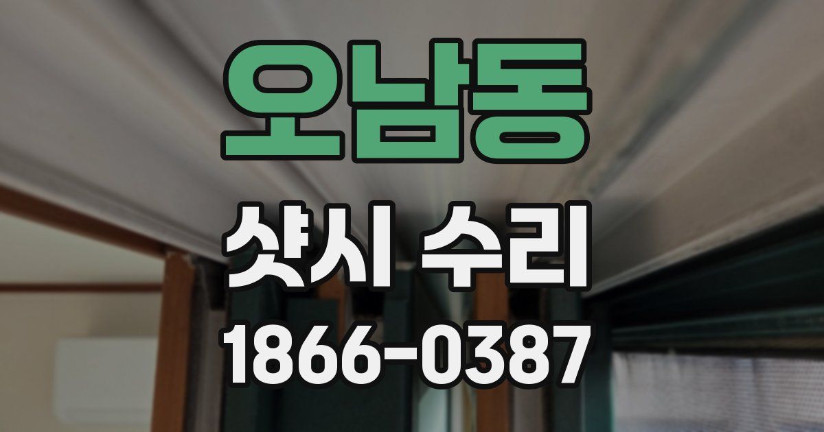 오남동 샷시 수리
