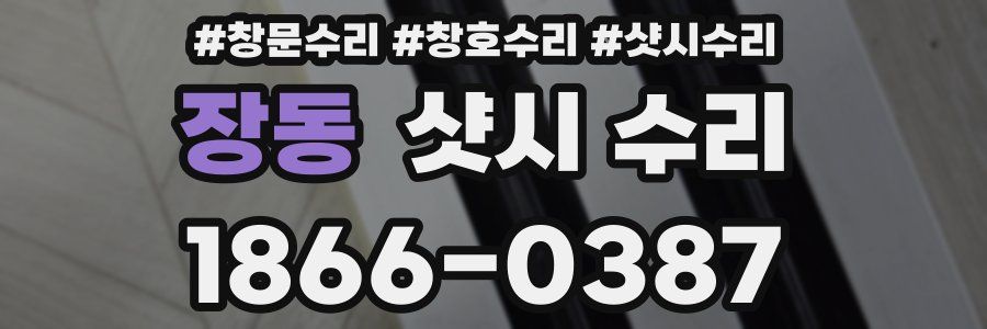 장동 샷시 수리