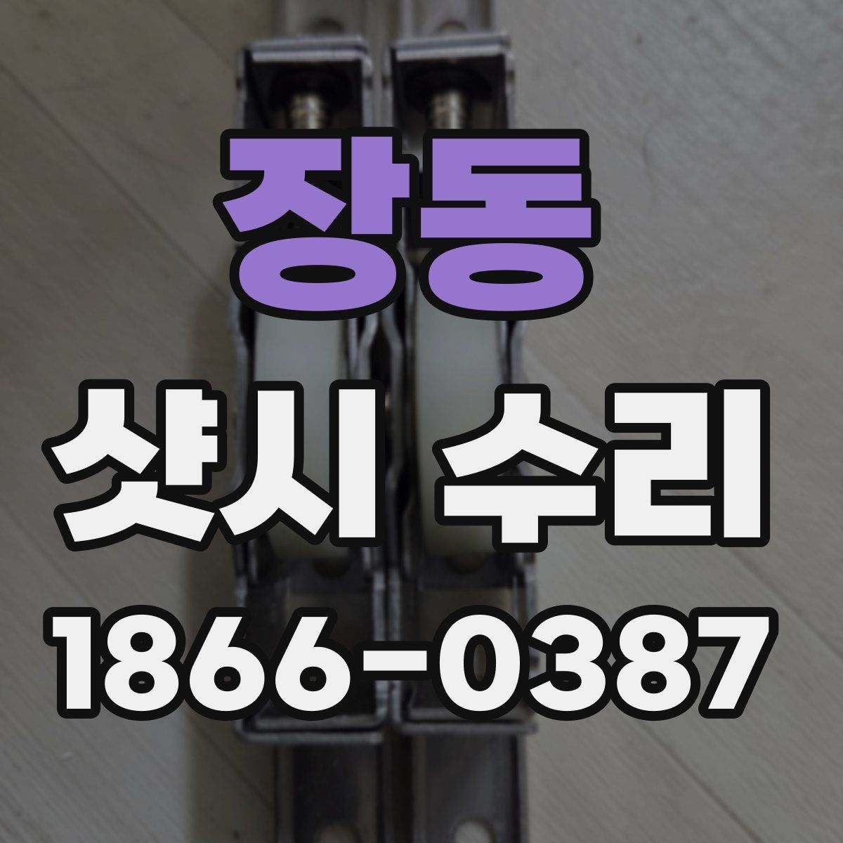장동 샷시 수리